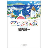 ＃堀内誠一 ＃空とぶ絨緞 ﾎﾘｳﾁｾｲｲﾁ ●中央公論新社 :9784122076082
