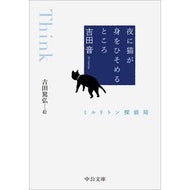 ＃吉田音 ＃夜に猫が身をひそめるところ ﾖｼﾀﾞｵﾝ ●中央公論新社 :9784122076112