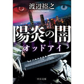 ＃渡辺裕之 ＃陽炎の闇 ﾜﾀﾅﾍﾞﾋﾛﾕｷ ●中央公論新社 :9784122076136