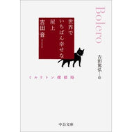 ＃吉田音 ＃世界でいちばん幸せな屋上 ﾖｼﾀﾞｵﾝ :9784122076242