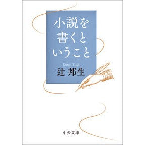 ＃辻邦生 ＃小説を書くということ ﾂｼﾞｸﾆｵ ●中央公論新社 :9784122076327