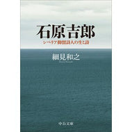 ＃細見和之 ＃石原吉郎 ﾎｿﾐｶｽﾞﾕｷ ●中央公論新社 :9784122076334