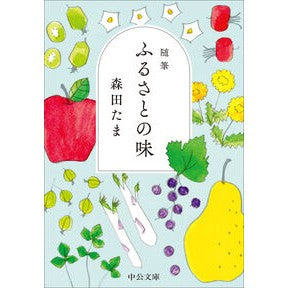 ＃森田たま ＃随筆　ふるさとの味 ﾓﾘﾀﾀﾏ ●中央公論新社 :9784122076341