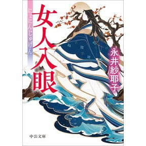＃永井紗耶子 ＃女人入眼 ﾅｶﾞｲｻﾔｺ ●中央公論新社 :9784122076457