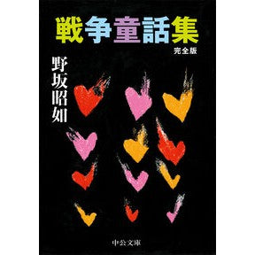 ＃野坂昭如 ＃戦争童話集　完全版 ﾉｻｶｱｷﾕｷ ●中央公論新社 :9784122076464