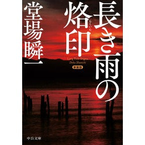 ＃堂場瞬一 ＃新装版　長き雨の烙印 : ドウバシユンイチ : ●中央公論新社 : New edition: Brand of the Long Rain : Doubashinichi : 9784122076556