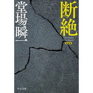 ＃堂場瞬一 ＃新装版　断絶 : ドウバシユンイチ : ●中央公論新社 : New edition Disruption : Doubashinichi : 9784122076655