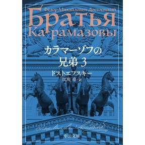 ＃ドストエフスキー ＃カラマーゾフの兄弟　３ ﾄﾞｽﾄｴﾌｽｷ- ●中央公論新社 :9784122076860