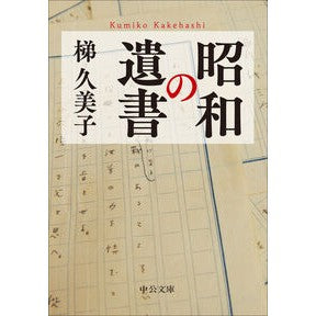＃梯久美子 ＃昭和の遺書 ｶｹﾊｼｸﾐｺ ●中央公論新社 :9784122076914