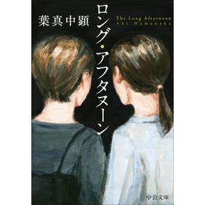 ＃葉真中顕 ＃ロング・アフタヌーン ﾊﾏﾅｶｱｷ ●中央公論新社 :9784122077010