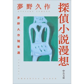 ＃夢野久作 ＃探偵小説漫想 ﾕﾒﾉｷﾕｳｻｸ ●中央公論新社 :9784122077034