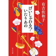＃有吉佐和子 ＃げいしゃわるつ・いたりあの ｱﾘﾖｼｻﾜｺ ●中央公論新社 :9784122077041