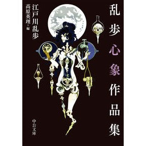 ＃江戸川乱歩 ＃乱歩心象作品集 ｴﾄﾞｶﾞﾜﾗﾝﾎﾟ ●中央公論新社 :9784122077058