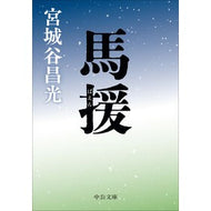 ＃宮城谷昌光 ＃馬援 ﾐﾔｷﾞﾀﾆﾏｻﾐﾂ ●中央公論新社 :9784122077096