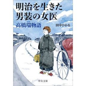 ＃田中ひかる ＃明治を生きた男装の女医　高橋瑞物語 ﾀﾅｶﾋｶﾙ ●中央公論新社 :9784122077232