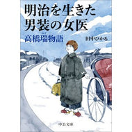 ＃田中ひかる ＃明治を生きた男装の女医　高橋瑞物語 ﾀﾅｶﾋｶﾙ ●中央公論新社 :9784122077232