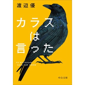 ＃渡辺優 ＃カラスは言った ﾜﾀﾅﾍﾞﾕｳ ●中央公論新社 :9784122077256