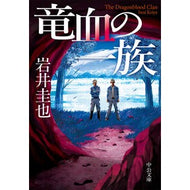 ＃岩井圭也 ＃竜血の一族 ｲﾜｲｹｲﾔ ●中央公論新社 :9784122077294