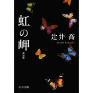 ＃辻井喬 ＃虹の岬　新装版 ﾂｼﾞｲﾀｶｼ ●中央公論新社 :9784122077461