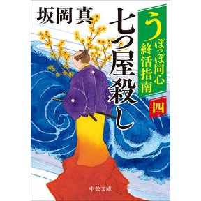 ＃坂岡真 ＃七つ屋殺し ｻｶｵｶｼﾝ ●中央公論新社 :9784122077614