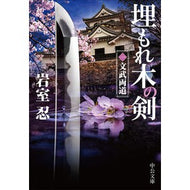 ＃岩室忍 ＃埋もれ木の剣　１ : イワムロシノブ : ●中央公論新社 : Buried wood sword 1 : Iwamuro Shinobu : 9784122077669