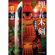 ＃岩室忍 ＃埋もれ木の剣　３ : イワムロシノブ : ●中央公論新社 : Buried wood sword 3 : Iwamuro Shinobu : 9784122077881