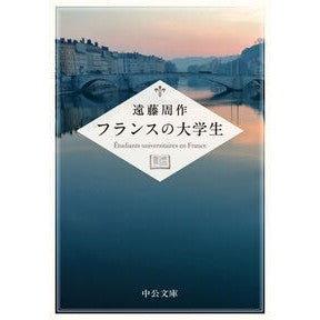 ＃遠藤周作 ＃フランスの大学生 ｴﾝﾄﾞｳｼﾕｳｻｸ ●中央公論新社 :9784122077898