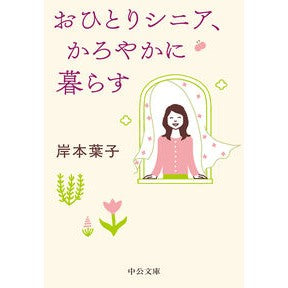 ＃岸本葉子 ＃おひとりシニア、かろやかに暮らす ｷｼﾓﾄﾖｳｺ ●中央公論新社 :9784122077911