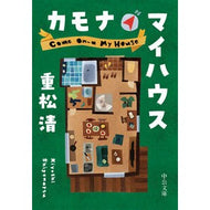 ＃重松清 ＃カモナマイハウス : シゲマツキヨシ : ●中央公論新社 : Kamona My House : Shigematsukiyoshi : 9784122077928