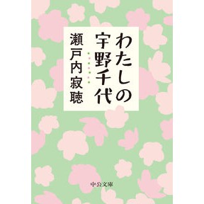 ＃瀬戸内寂聴 ＃わたしの宇野千代 ｾﾄｳﾁｼﾞﾔｸﾁﾖｳ ●中央公論新社 :9784122077935