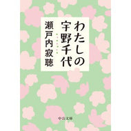 ＃瀬戸内寂聴 ＃わたしの宇野千代 ｾﾄｳﾁｼﾞﾔｸﾁﾖｳ ●中央公論新社 :9784122077935