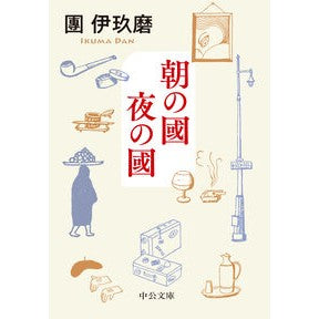 ＃團伊玖磨 ＃朝の國　夜の國 ﾀﾞﾝｲｸﾏ ●中央公論新社 :9784122077942