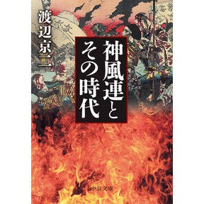 ＃渡辺京二 ＃神風連とその時代 ﾜﾀﾅﾍﾞｷﾖｳｼﾞ ●中央公論新社 :9784122077959