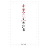 ＃小泉今日子 : コイズミキヨウコ : ●中央公論新社 : Koizumikiyouko : 9784122078116