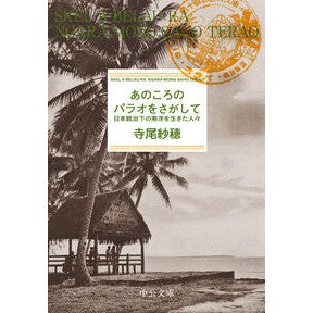 ＃寺尾紗穂 : テラオサホ : ●中央公論新社 : Terao Saho : 9784122078147