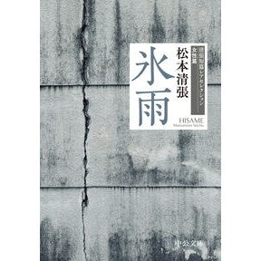 ＃松本清張 : マツモトセイチヨウ : ●中央公論新社 : Matsumoto Seichiyou : 9784122078161