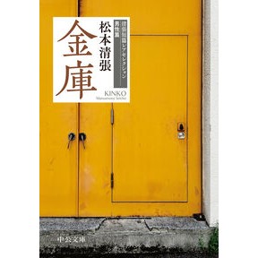 ＃松本清張 : マツモトセイチヨウ : ●中央公論新社 : Matsumoto Seichiyou : 9784122078178