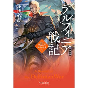 ＃茅田砂胡 ｶﾔﾀｽﾅｺ :9784122078208
