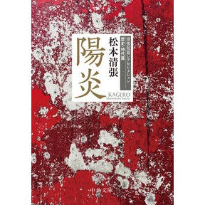 ＃松本清張 : マツモトセイチヨウ : Matsumoto Seichiyou : 9784122078253