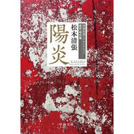 ＃松本清張 : マツモトセイチヨウ : Matsumoto Seichiyou : 9784122078253