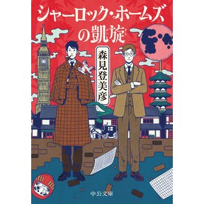 ＃森見登美彦 : モリミトミヒコ : Morimi Tomihiko : 9784122078260