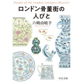 ＃六嶋由岐子 : ロクシマユキコ : Yukiko Rokushima : 9784122078277