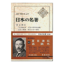 Load image into Gallery viewer, ＃夏目　漱石 ＃夏目漱石 ﾅﾂﾒｿｳｾｷ 中央公論新社 日本の名著 42 夏目漱石/森鴎外 : Natsume Soseki Natsume Soseki :9784124003826
