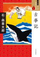 #石ノ森章太郎 #古事記