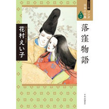 画像をギャラリービューアに読み込む, 落窪物語
