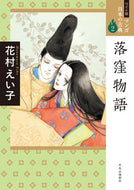 #花村えい子 #落窪物語