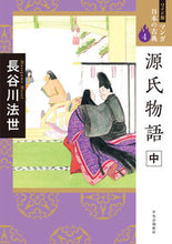Load image into Gallery viewer, #長谷川法世 #源氏物語中
