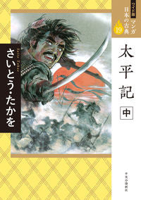 #さいとうたかを #太平記中