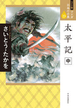 Load image into Gallery viewer, #さいとうたかを #太平記中
