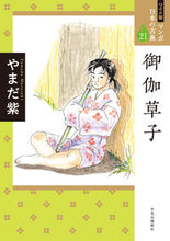 画像をギャラリービューアに読み込む, #やまだ紫 #御伽草子
